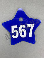 Гардеробні номерки в формі "Зірка" | Синій
