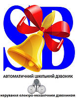 Електромеханічний шкільний дзвоник