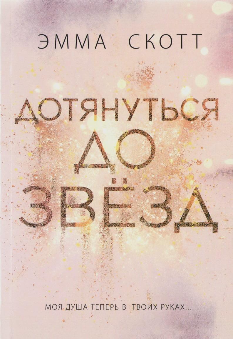 Емма Скотт. Дотягнутися до зірок