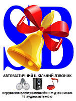 Електромеханічний шкільний дзвоник з аудіосистемою