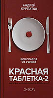Червона пігулка-2. Вся правда про успіх Курпатов Андрій Володимирович