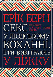 Книга Ерік Берн Секс у людському коханні. Ігри, в які грають у ліжку