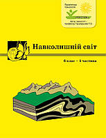 6 клас 1 частина Навколишній світ автори Т.О. Пушкарьова