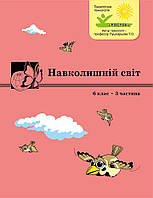 6 клас Навколишній світ автори Т.О. Пушкарьова 3 частина