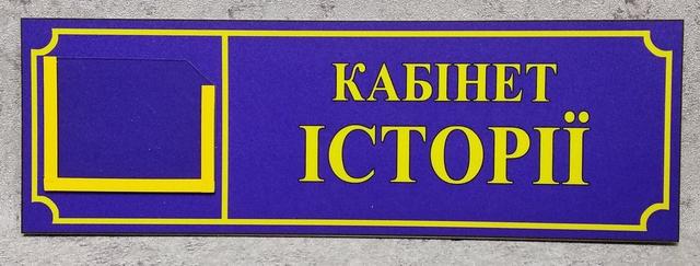 Табличка Кабінет історії з кишенькою для номера кабінету Табличка Кабінет історії з кишенькою для номера кабінету