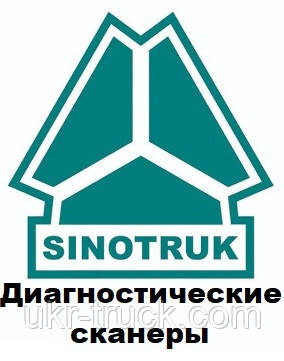 Діагностичні сканери для Cnhtc Sinotruk, фото 1