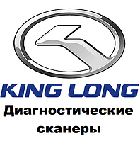 Диагностические сканеры для King Long