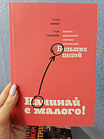 Сервис Оуэйн, Галлахер Рори Начинай с малого. Научно доказанная система достижения больших целей