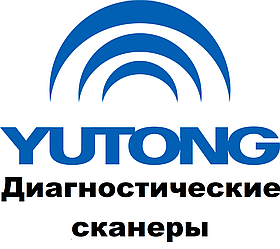 Діагностичні сканери для Yutong