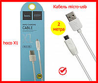 Кабель USB micro USB 2 м Hoco X1, дата кабель MICRO USB на 2 метри, мікросріб шнур для заряджання