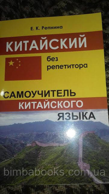 Китайська мова. Самовчитель, фото 1