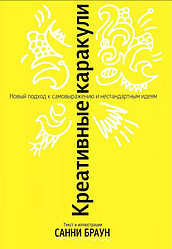 Книга Креативні каракулі. Автор - Санні Браун (Попурі)