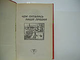 Мартинова Г.Л. Чим харчувалися наші предки (б/у)., фото 4