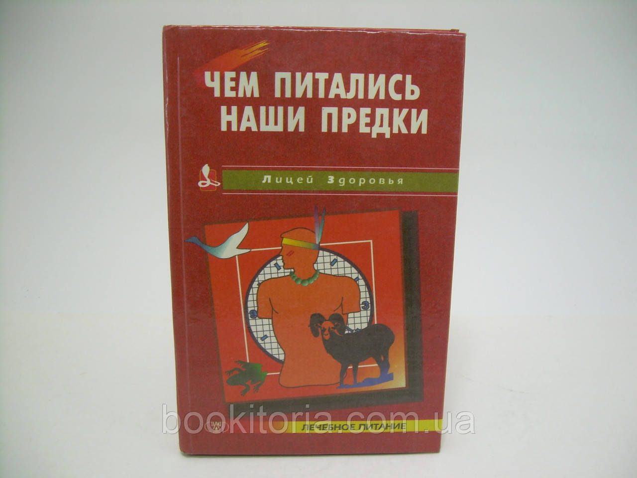 Мартинова Г.Л. Чим харчувалися наші предки (б/у).