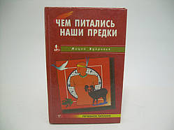 Мартинова Г.Л. Чим харчувалися наші предки (б/у).