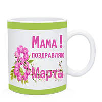 Чашка Маме на 8 Марта (надпись можно любую Куме. Маме, Подруге. Сестре)