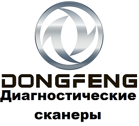 Діагностичні сканери для Dongfeng