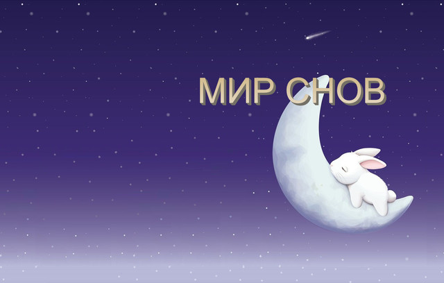 Інтернет-магазин "Мир снов"