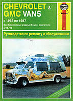CHEVROLET / GMC Vans. Посібник з ремонту й експлуатації. Арус