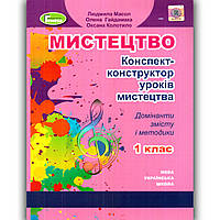 Конспект-конструктор уроків Мистецтво 1 клас Авт: Масол Л. Гайдамака О. Колотило О. Вид: Генеза