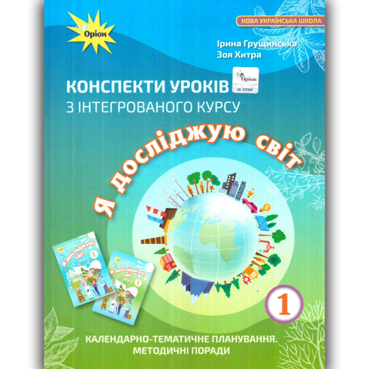 Конспекти уроків Я досліджую світ 1 клас Авт: Грущинська І. Вид: Оріон