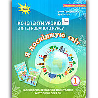Конспекти уроків Я досліджую світ 1 клас Авт: Грущинська І. Вид: Оріон