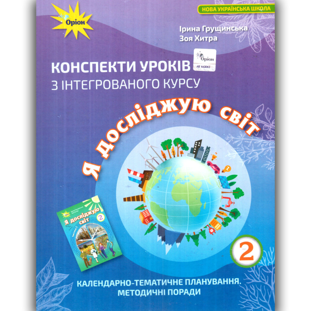 Конспекти уроків Я досліджую світ 2 клас Авт: Грущинська І. Вид: Оріон