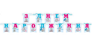 Гірлянда паперова "З Днем народження" Ведмедик Тедді