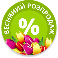 Весняний розпродаж