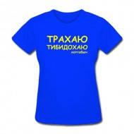 Жіноча футболка з прикольною написом Трахаю тибидохаю
