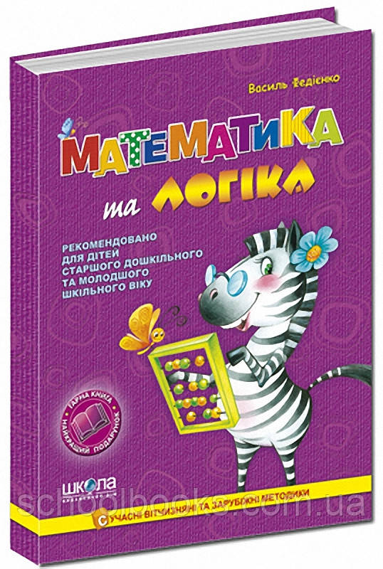 Математика та логіка. В. Федієнко