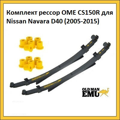 Комплект ресор OME для Nissan Navara 2005-2015, фото 1