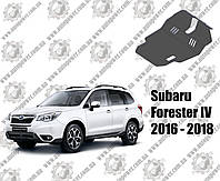 Захист на SUBARU FORESTER IV АКПП V-2.5 2016-2018 (USA)