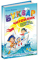 Буквар для дошкільнят. Читайлик. Василь Федієнко (Тверда, стандартний формат, укр. мова)