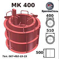 Форма металева МК-400 стандарт, розбірна для колодяних кілець 400 мм