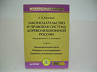 Васильев А. Законодательство и правовая система дореволюционной России (б/у).