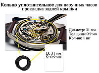 Кольцо уплотнительное диаметр 31мм толщина 0,9 мм для наручных часов прокладка задней крышки