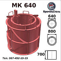 Форма металева МК-640 стандарт, розбірна для колодяних кілець 640 мм