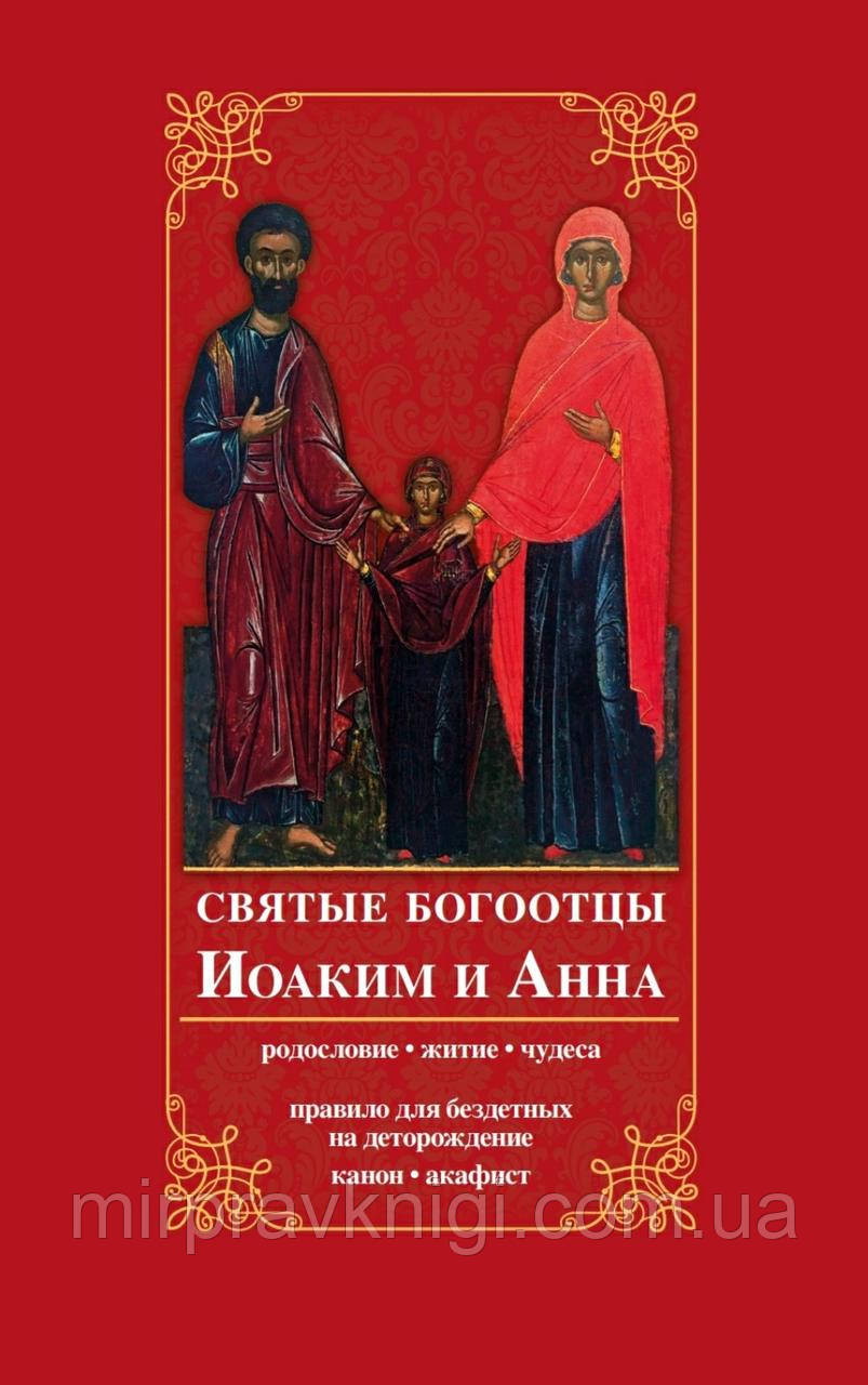 Святые богоотцы Иоаким и Анна. Родословие, житие, чудеса. Правило для бездетных на деторождение