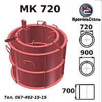 Форма металева МК-720 стандарт, розбірна для колодозних кілець 720 мм