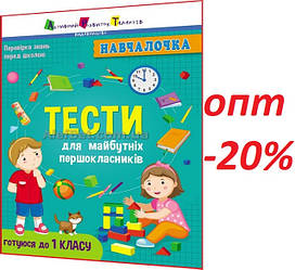 5+ років / Навчалочка. Тести для майбутніх першокласників / Коваль / АРТ