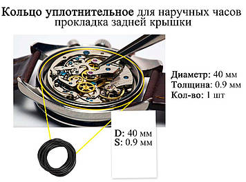 Кільце ущільнювальне діаметр 40 мм товщина 0,9 мм для наручного годинника прокладка задньої кришки