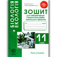 Біологія 11 клас Зошит для лабораторних і практичних робіт Стандарт Авт: Сало Т. Вид: Весна