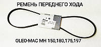 Ремень переднего хода на культиватор Oleo-Mac MH 150/170/175/180/185/190/195 RK/S