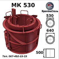 Форма металева МК-530 стандарт, розбірна для колодних кілець 530 мм