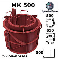 Форма металева МК-500 стандарт, розбірна для колодязних кілець 500мм