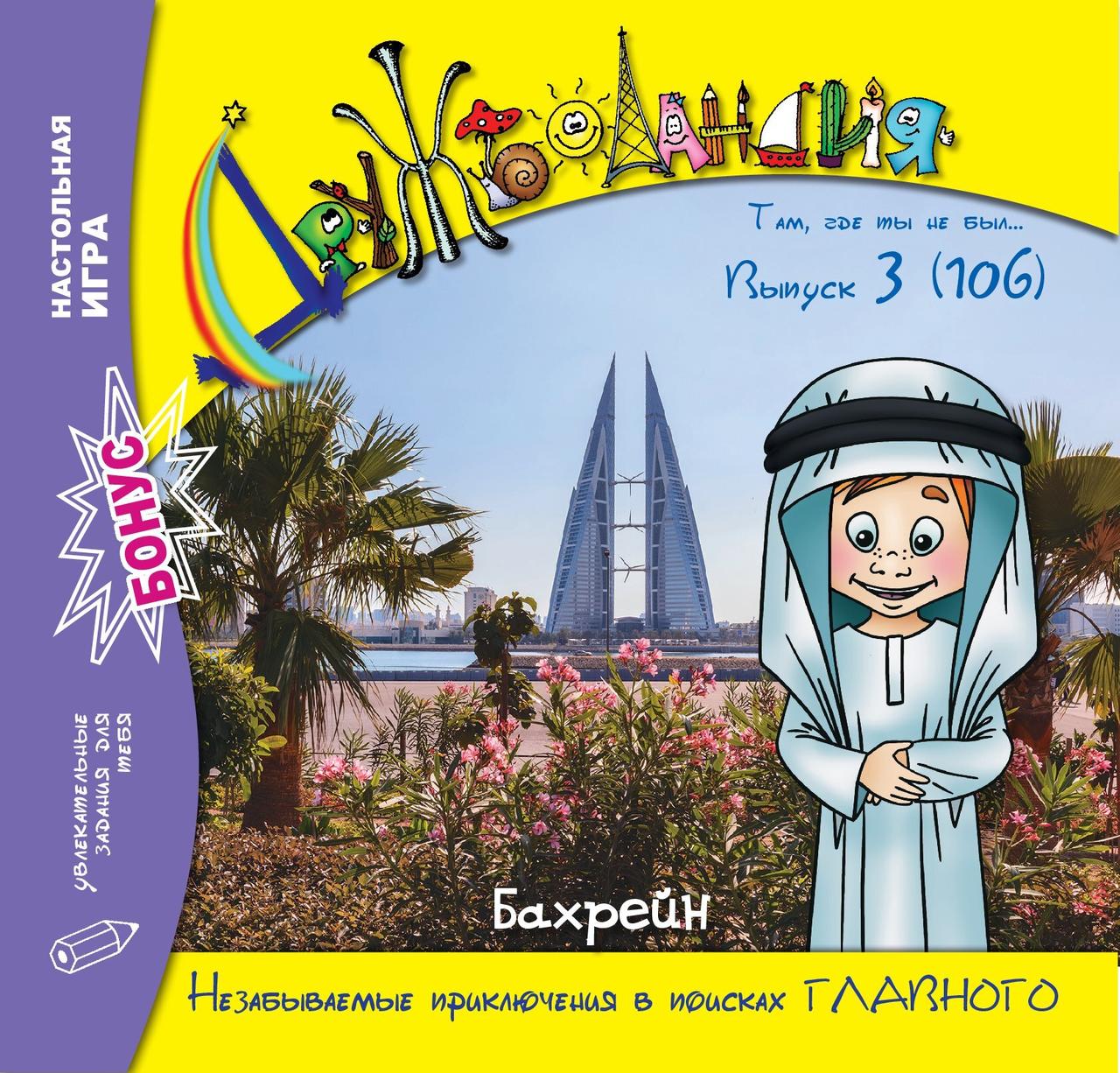 Дружболандія № 3-2021 - Бахрейн (російська мова)