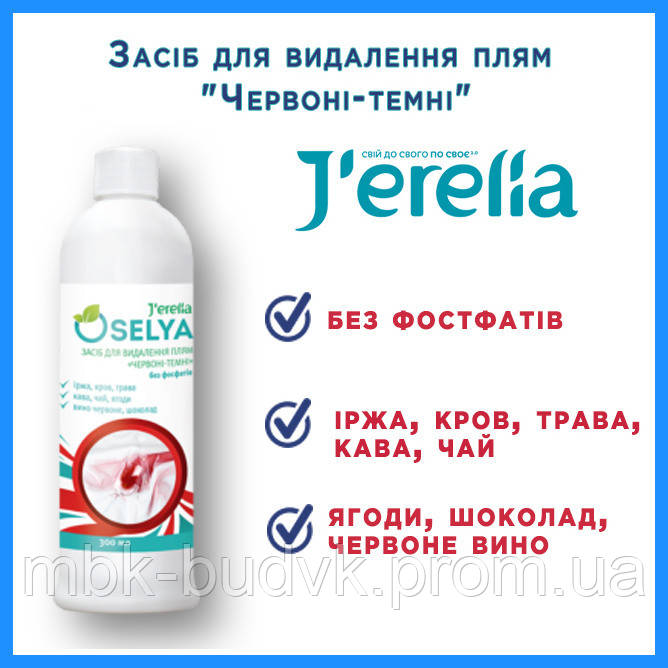 Засіб для видалення плям "Червоні-темні". OSELYA. 300 мл+розпилювач