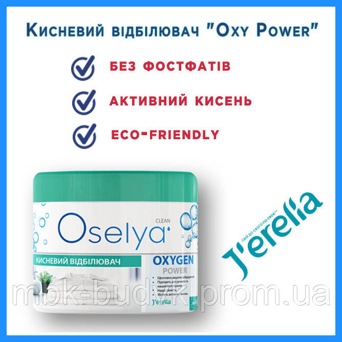 Кисневий відбілювач "Oxy Power". OSELYA. 400 мл