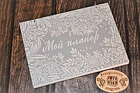 Планер вишивальниці (сірий)